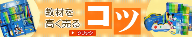 教材の高価買い取りのコツ